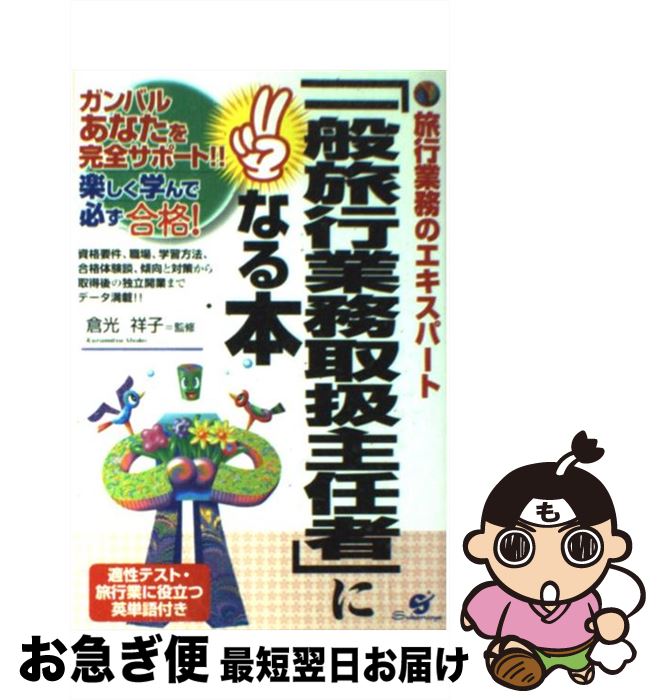 【中古】 「一般旅行業務取扱主任者」になる本 旅行業務のエキスパート / すばる舎 / すばる舎 [単行本]【ネコポス発送】