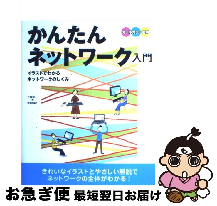 【中古】 かんたんネットワーク入門 イラストでわかるネットワークのしくみ　オールカラー / 三輪 賢一 / 技術評論社 [大型本]【ネコポス発送】