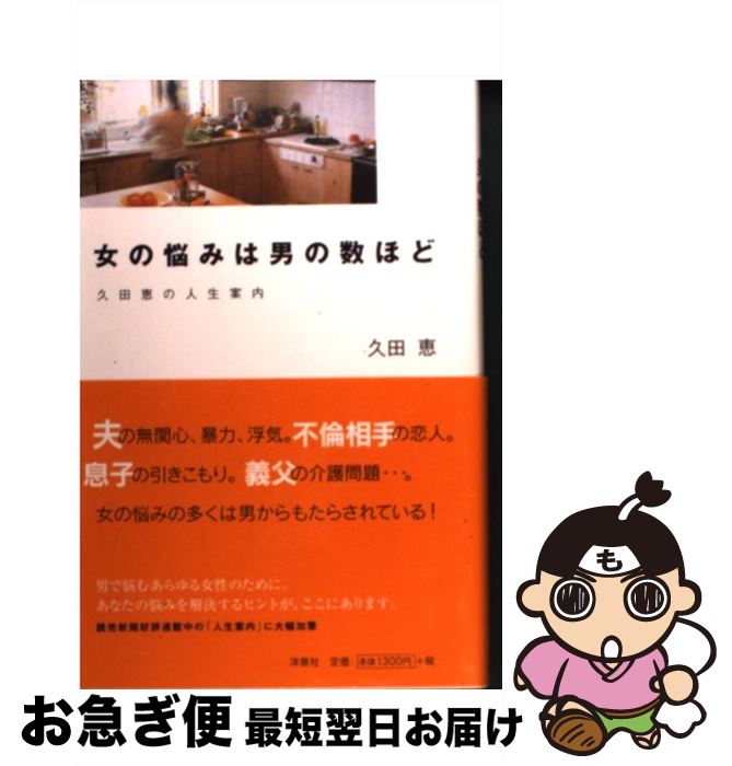 【中古】 女の悩みは男の数ほど 久田恵の人生案内 / 久田 恵 / 洋泉社 [単行本]【ネコポス発送】