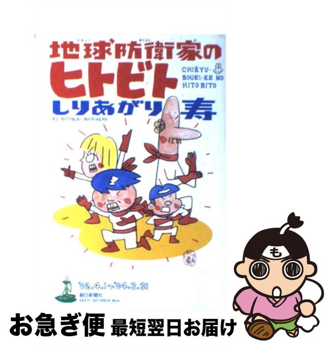 【中古】 地球防衛家のヒトビト ’02．4．1～’04．3．3 / しりあがり寿 / 朝日新聞社 [単行本]【ネコポス発送】