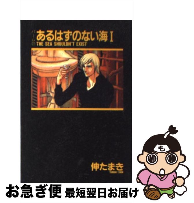 【中古】 あるはずのない海 1 / 伸 たまき / 新書館 [文庫]【ネコポス発送】