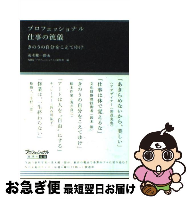 【中古】 プロフェッショナル仕事の流儀きのうの自分をこえてゆけ / 茂木 健一郎, NHK「プロフェッショナル」制作班 / NHK出版 [単行本]【ネコポス発送】