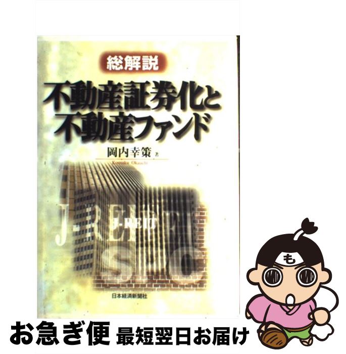 【中古】 不動産証券化と不動産ファンド 総解説 / 岡内 幸