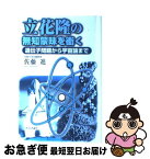 【中古】 立花隆の無知蒙昧を衝く 遺伝子問題から宇宙論まで / 佐藤 進 / 社会評論社 [単行本]【ネコポス発送】