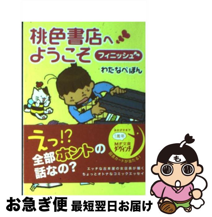 【中古】 桃色書店へようこそ フィニッシュ / わたなべ ぽん / メディアファクトリー [文庫]【ネコポス発送】