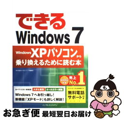 【中古】 できるWindows　7 Windows　XPパソコンから乗り換えるために読 / 清水理史, できるシリーズ編集部 / インプレス [単行本]【ネコポス発送】