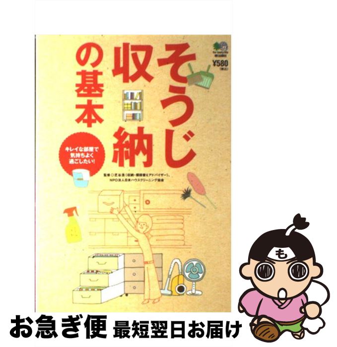 【中古】 そうじ収納の基本 キレイな部屋で気持ちよく過ごしたい！ / 日本ハウスクリーニング協会, 芝谷浩 / エイ出版社 [単行本（ソフトカバー）]【ネコポス発送】