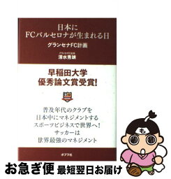 【中古】 日本にFCバルセロナが生まれる日 グランセナFC計画 / 清水秀雄 / ポプラ社 [単行本]【ネコポス発送】