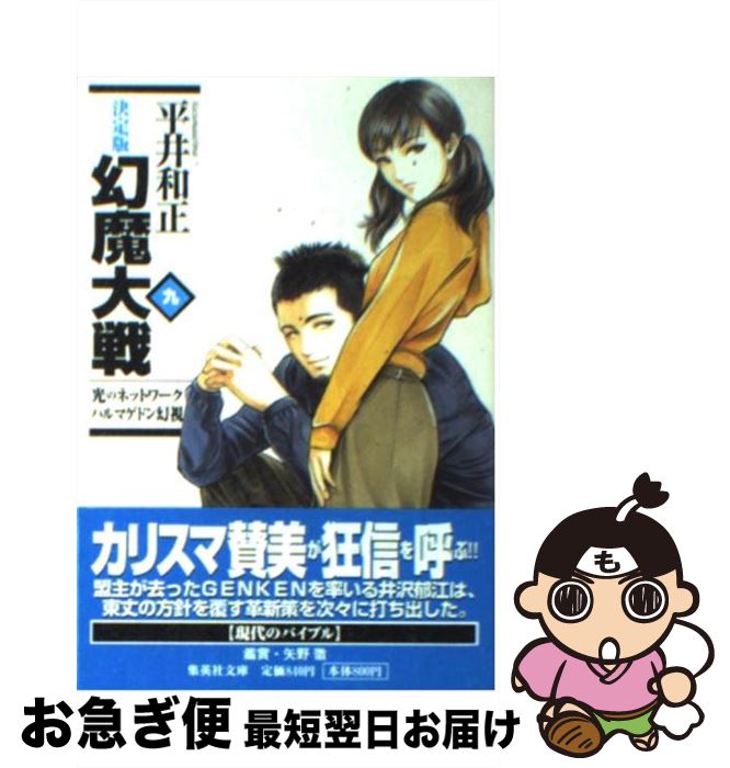【中古】 幻魔大戦 決定版 9 / 平井 和正 / 集英社 [文庫]【ネコポス発送】