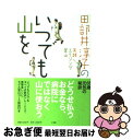 著者：田部井 淳子出版社：小学館サイズ：単行本ISBN-10：4093877769ISBN-13：9784093877763■こちらの商品もオススメです ● 博士の愛した数式 / 小川 洋子 / 新潮社 [単行本] ● それでもわたしは山に登る / 田部井 淳子 / 文藝春秋 [単行本] ● エベレスト・ママさん 山登り半生記 / 田部井 淳子 / 山と溪谷社 [単行本] ● 山を楽しむ / 田部井 淳子 / 岩波書店 [新書] ● バテない体をつくる登山食 山登りに必要な栄養と食べ方がわかる / 誠文堂新光社 [単行本] ● エプロンはずして夢の山 / 田部井 淳子 / 東京新聞出版局 [単行本] ● みなみらんぼうの山からこんにちは / みなみ らんぼう / 毎日新聞出版 [単行本] ■通常24時間以内に出荷可能です。■ネコポスで送料は1～3点で298円、4点で328円。5点以上で600円からとなります。※2,500円以上の購入で送料無料。※多数ご購入頂いた場合は、宅配便での発送になる場合があります。■ただいま、オリジナルカレンダーをプレゼントしております。■送料無料の「もったいない本舗本店」もご利用ください。メール便送料無料です。■まとめ買いの方は「もったいない本舗　おまとめ店」がお買い得です。■中古品ではございますが、良好なコンディションです。決済はクレジットカード等、各種決済方法がご利用可能です。■万が一品質に不備が有った場合は、返金対応。■クリーニング済み。■商品画像に「帯」が付いているものがありますが、中古品のため、実際の商品には付いていない場合がございます。■商品状態の表記につきまして・非常に良い：　　使用されてはいますが、　　非常にきれいな状態です。　　書き込みや線引きはありません。・良い：　　比較的綺麗な状態の商品です。　　ページやカバーに欠品はありません。　　文章を読むのに支障はありません。・可：　　文章が問題なく読める状態の商品です。　　マーカーやペンで書込があることがあります。　　商品の痛みがある場合があります。