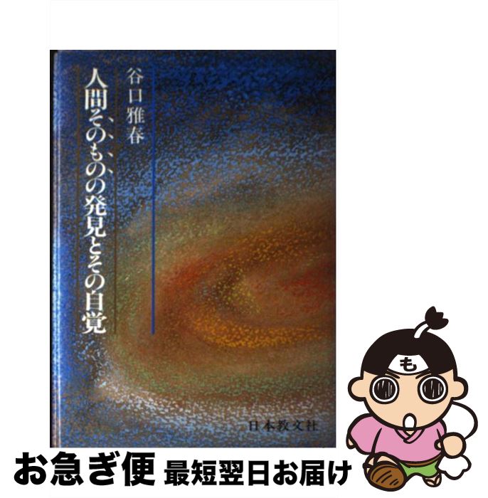  人間そのものの発見とその自覚 / 谷口 雅春 / 日本教文社 