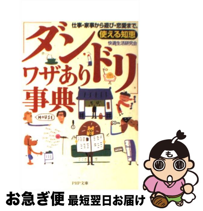 【中古】 「ダンドリ」ワザあり事典 仕事・家事から遊び・恋愛まで、使える知恵 / 快適生活研究会 / PHP研究所 [文庫]【ネコポス発送】