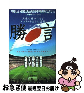 【中古】 勝言 人生の励みになるアスリートたちの言葉 / アスリート勝言研究会 / 笠倉出版社 [雑誌]【ネコポス発送】