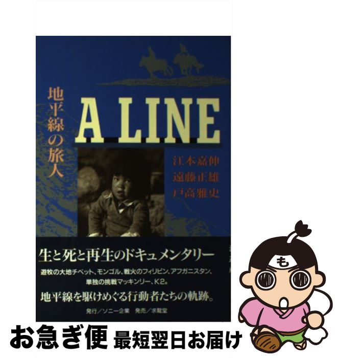 【中古】 A　line 地平線の旅人 / 江本 嘉伸 / ソニー企業 [単行本]【ネコポス発送】