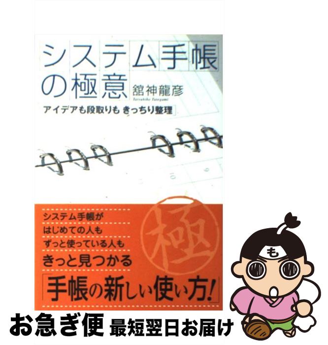 【中古】 システム手帳の極意 アイデアも段取りもきっちり整理 / 舘神 龍彦 / 技術評論社 [単行本]【ネ..