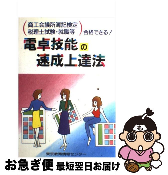 【中古】 電卓技能の速成上達法 / 