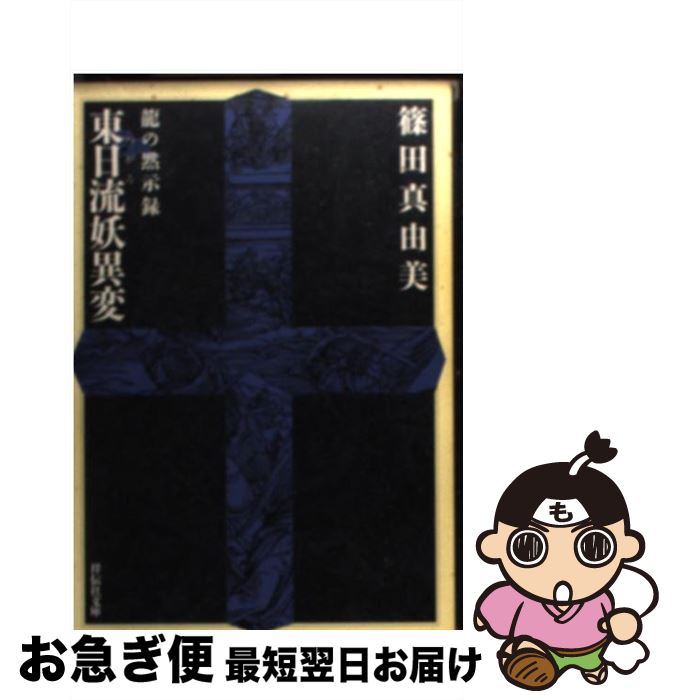 【中古】 東日流妖異変 龍の黙示録 / 篠田 真由美 / 祥伝社 [文庫]【ネコポス発送】