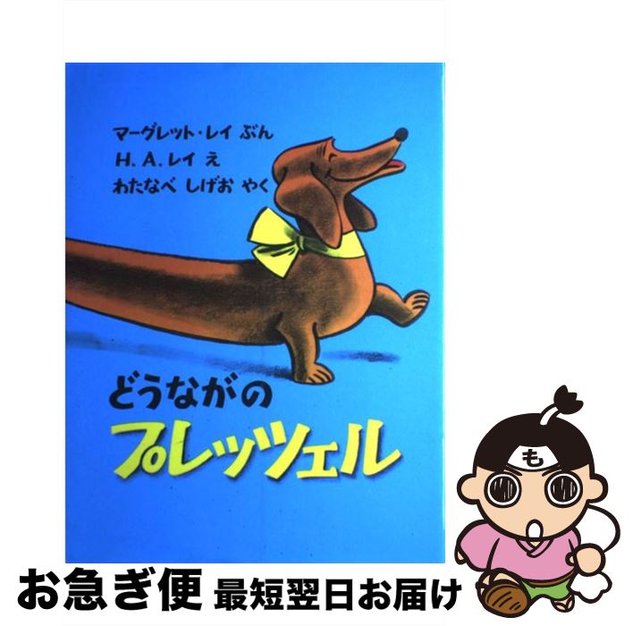 【中古】 どうながのプレッツェル / マーグレット・レイ, H・A・レイ, わたなべ しげお / 福音館書店 [大型本]【ネコポス発送】