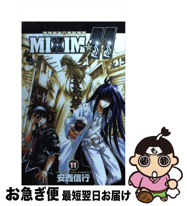 【中古】 MIXIM☆11 11 / 安西 信行 / 小学館 [コミック]【ネコポス発送】