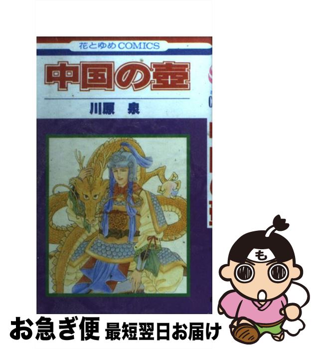 【中古】 中国の壷 / 川原 泉 / 白泉社 [新書]【ネコポス発送】