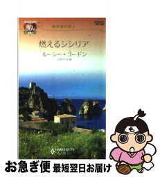 【中古】 燃えるシシリア 地中海の恋人 / ルーシー ゴードン, Lucy Gordon, 江田 さだえ / ハーパーコリンズ・ジャパン [新書]【ネコポス発送】