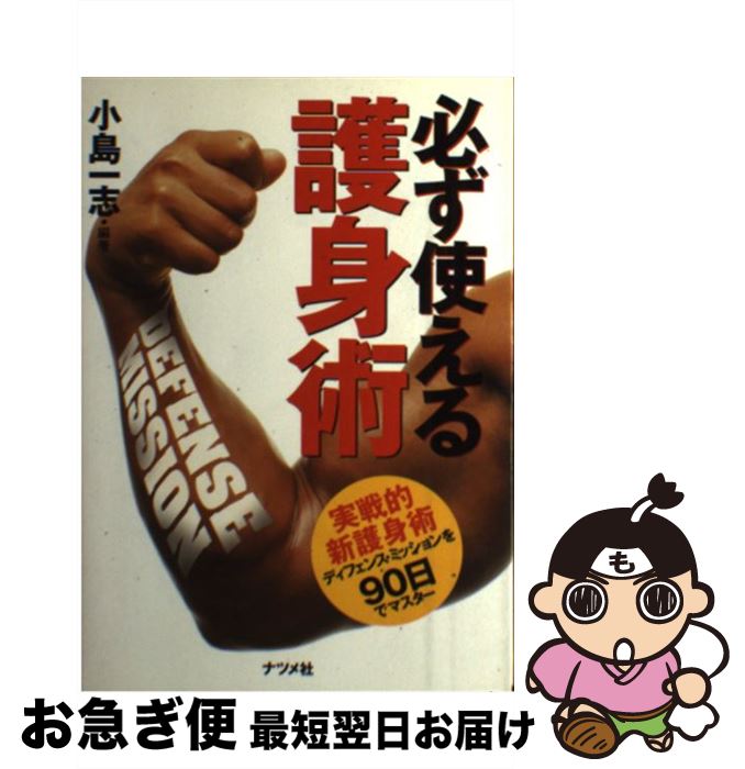 【中古】 必ず使える護身術 実戦的新護身術ディフェンス・ミッションを90日でマ / 小島 一志 / ナツメ社 [単行本]【ネコポス発送】