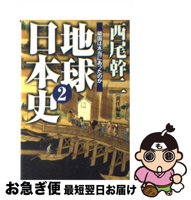 【中古】 地球日本史（2） / 西尾 幹二 / 産経新聞ニュースサービス [文庫]【ネコポス発送】