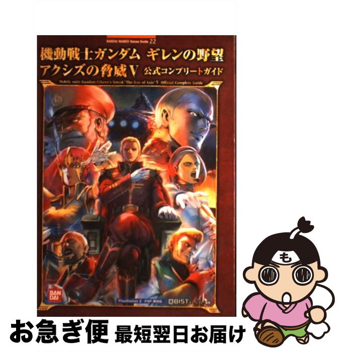 【中古】 機動戦士ガンダムギレンの野望アクシズの脅威5公式コンプリートガイド PlayStation　2　PSP両対応 / キュービスト / バンダイナムコ [単行本]【ネコポス発送】