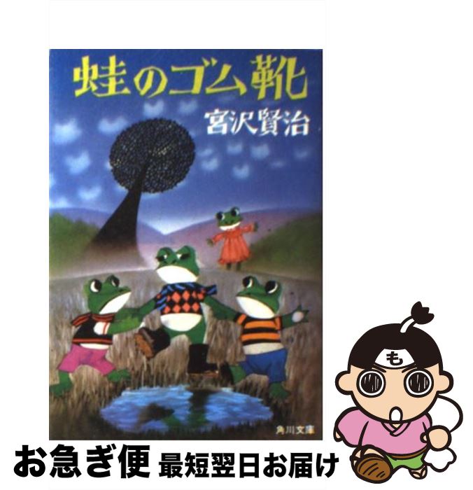 【中古】 蛙のゴム靴 / 宮沢 賢治 / KADOKAWA [文庫]【ネコポス発送】