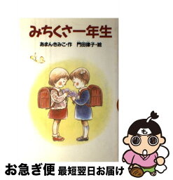 【中古】 みちくさ一年生 / あまん きみこ, 門田 律子 / 講談社 [単行本]【ネコポス発送】