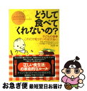 【中古】 どうして食べてくれないの? 子どもの食事ーこれだけ知っていれば大安心 / アネッテ カスト ツァーン, ハルトムート モルゲンロート, 古川 まり /...