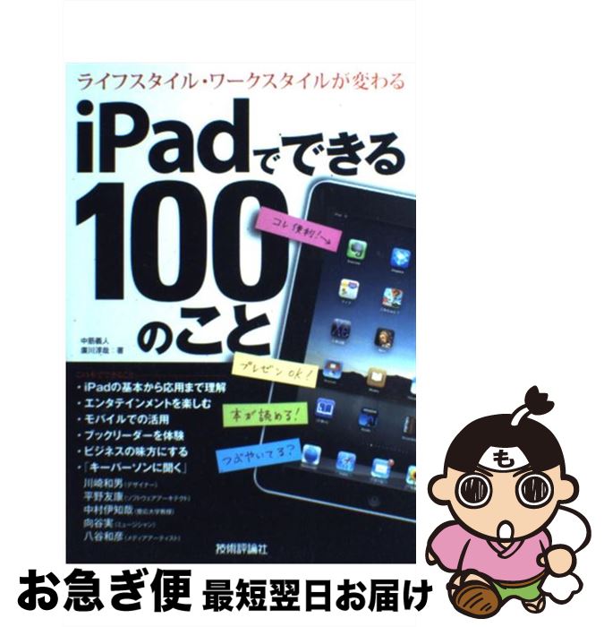 著者：中筋 義人, 廣川 淳哉出版社：技術評論社サイズ：単行本（ソフトカバー）ISBN-10：4774143251ISBN-13：9784774143255■通常24時間以内に出荷可能です。■ネコポスで送料は1～3点で298円、4点で328円。5点以上で600円からとなります。※2,500円以上の購入で送料無料。※多数ご購入頂いた場合は、宅配便での発送になる場合があります。■ただいま、オリジナルカレンダーをプレゼントしております。■送料無料の「もったいない本舗本店」もご利用ください。メール便送料無料です。■まとめ買いの方は「もったいない本舗　おまとめ店」がお買い得です。■中古品ではございますが、良好なコンディションです。決済はクレジットカード等、各種決済方法がご利用可能です。■万が一品質に不備が有った場合は、返金対応。■クリーニング済み。■商品画像に「帯」が付いているものがありますが、中古品のため、実際の商品には付いていない場合がございます。■商品状態の表記につきまして・非常に良い：　　使用されてはいますが、　　非常にきれいな状態です。　　書き込みや線引きはありません。・良い：　　比較的綺麗な状態の商品です。　　ページやカバーに欠品はありません。　　文章を読むのに支障はありません。・可：　　文章が問題なく読める状態の商品です。　　マーカーやペンで書込があることがあります。　　商品の痛みがある場合があります。