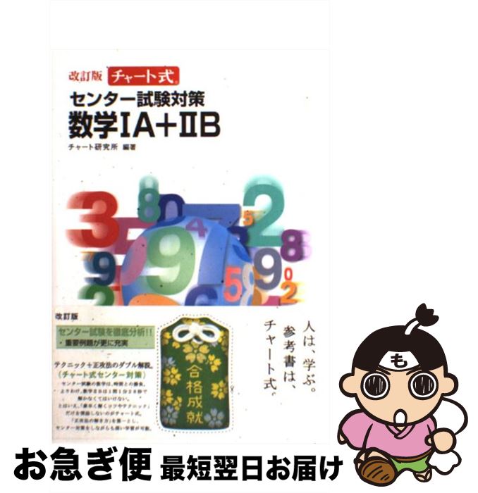 【中古】 チャート式センター試験対策数学1A＋2B 改訂版 / チャート研究所 / 数研出版 単行本 【ネコポス発送】