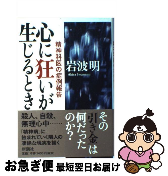 【中古】 心に狂いが生じるとき 精神科医の症例報告 / 岩波 明 / 新潮社 [単行本]【ネコポス発送】