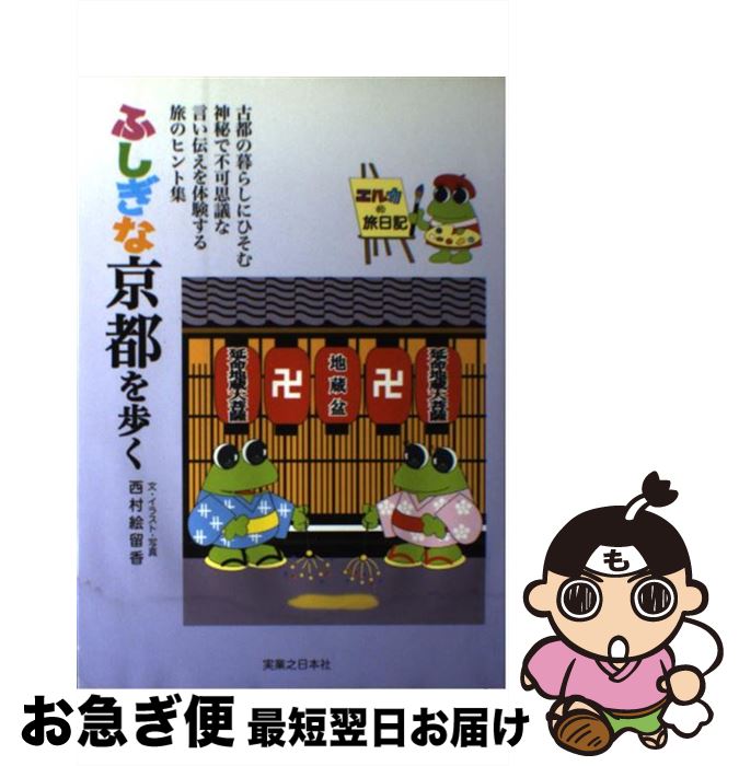 【中古】 ふしぎな京都を歩く エルカの旅日記 / 西村 絵留香 / 実業之日本社 [単行本]【ネコポス発送】