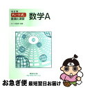 【中古】 チャート式基礎と演習数学A 改訂版 / チャート研究所 / 数研出版 [単行本]【ネコポス発送】