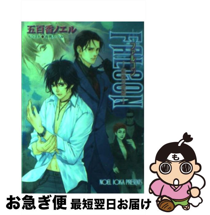 【中古】 Falcon 記憶の迷図 / 五百香 ノエル, 有馬 かつみ / 徳間書店 [文庫]【ネコポス発送】