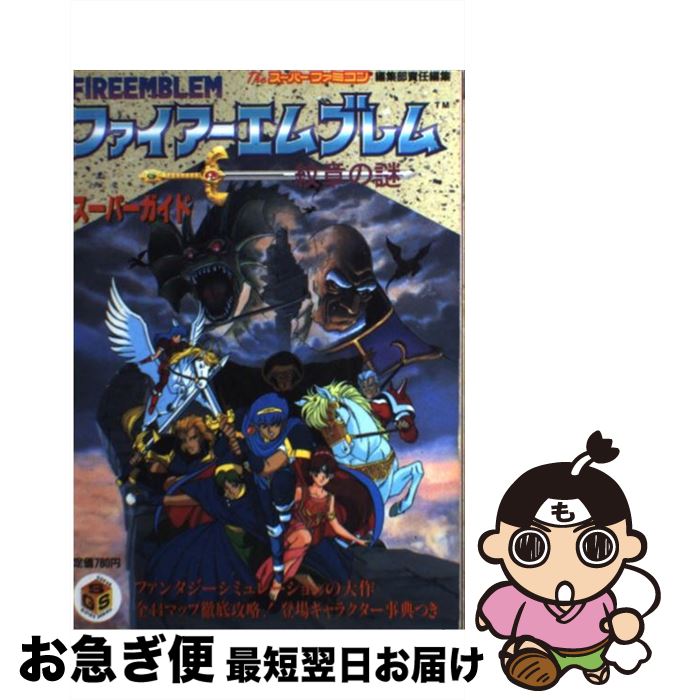 【中古】 ファイアーエムブレム紋章の謎スーパーガイド / Theス－パ－ファミコン編集部 / ソフトバンククリエイティブ 単行本 【ネコポス発送】