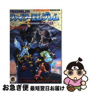 【中古】 ファイアーエムブレム紋章の謎スーパーガイド / Theス－パ－ファミコン編集部 / ソフトバンククリエイティブ [単行本]【ネコポス発送】