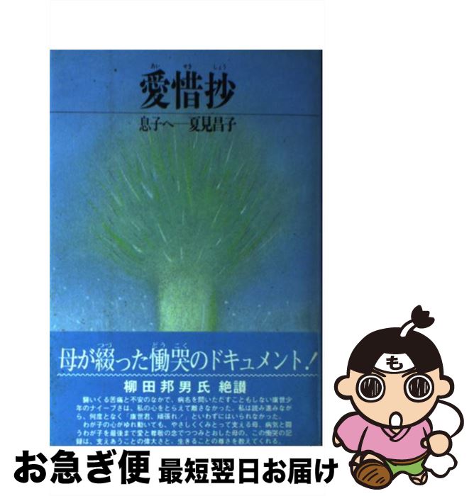 【中古】 愛惜抄 / 夏見 昌子 / 出版開発社 [ペーパーバック]【ネコポス発送】