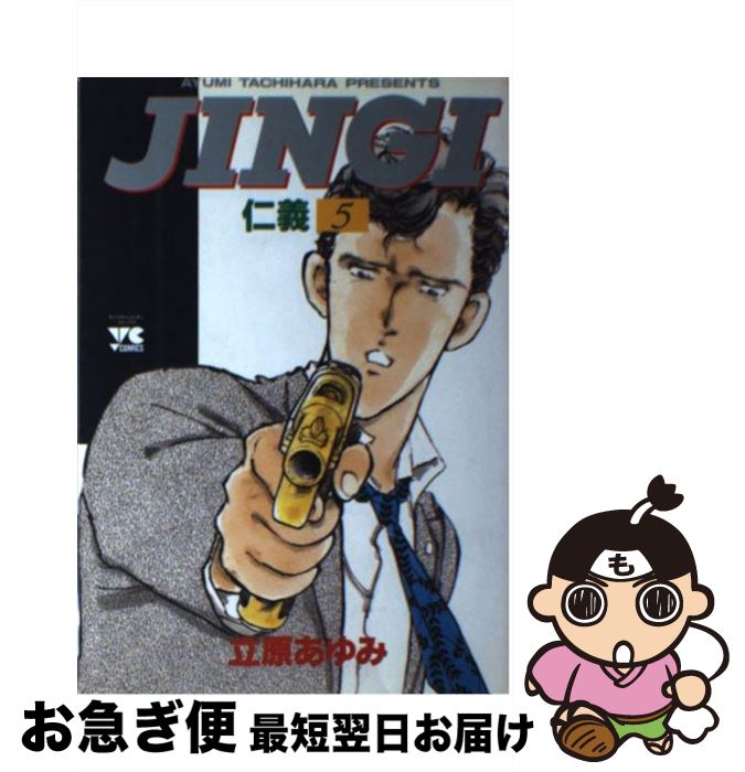 【中古】 JINGI／仁義 5 / 立原 あゆみ / 秋田書店 [コミック]【ネコポス発送】