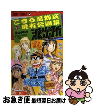 【中古】 こちら葛飾区亀有公園前派出所 第999巻 / 秋本 治 / 集英社 [コミック]【ネコポス発送】