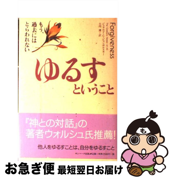 【中古】 ゆるすということ もう、過去にはとらわれない / ジェラルド・G. ジャンポルスキー, Gerald G..