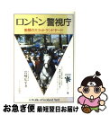 【中古】 ロンドン警視庁 素顔のスコットランドヤード / 岩崎 広平 / サイマル出版会 [単行本]【ネコポス発送】