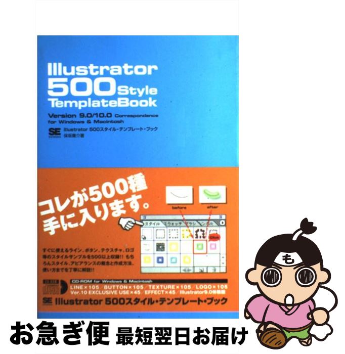 楽天もったいない本舗　お急ぎ便店【中古】 Illustrator（イラストレータ）　500　style　template Version　9．0／10．0　correspo / 保坂 / [単行本]【ネコポス発送】