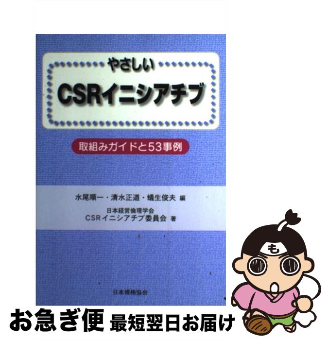 【中古】 やさしいCSRイニシアチブ 取組みガイドと53事例 / 水尾 順一, 日本経営倫理学会CSRイニシアチ..