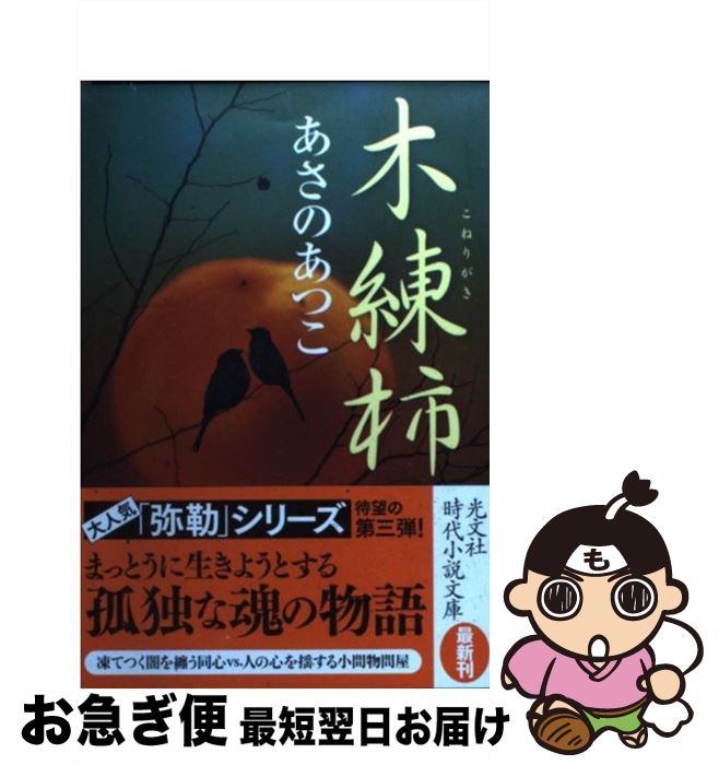 【中古】 木練柿 傑作時代小説 / あさの あつこ / 光文社 [文庫]【ネコポス発送】