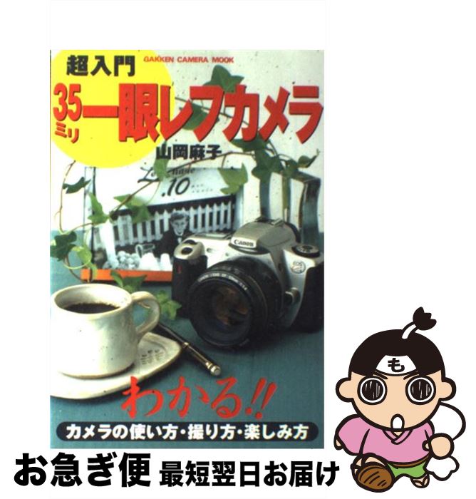 【中古】 超入門35ミリ一眼レフカメラ わかる！！カメラの使い方・撮り方・楽しみ方 / 山岡 麻子 / 学研プラス [その他]【ネコポス発送】