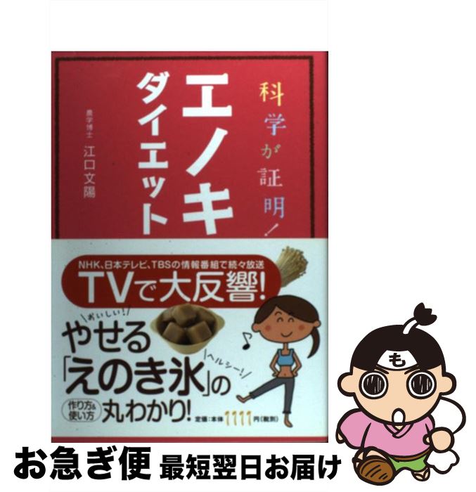 【中古】 科学が証明！エノキダイエット / 江口文陽 / メディアファクトリー [単行本（ソフトカバー）]【ネコポス発送】