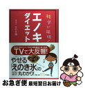 【中古】 科学が証明！エノキダイエット / 江口文陽 / メディアファクトリー [単行本（ソフトカバー）]【ネコポス発送】